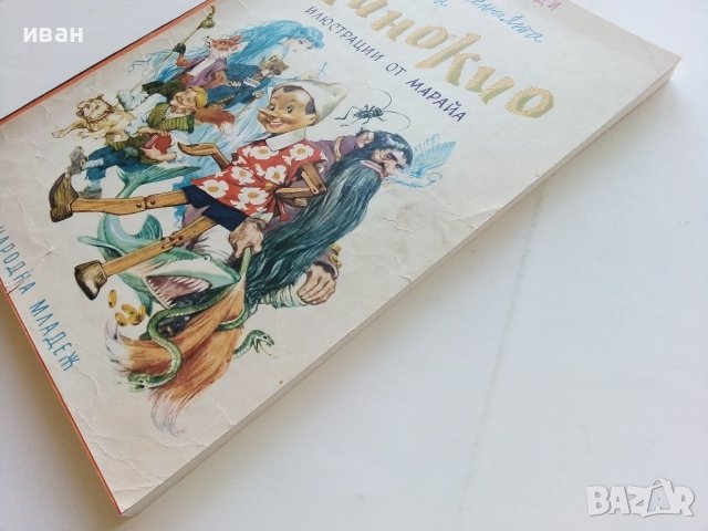 Приключенията на Пинокио - Карло Колоди - 1974г., снимка 8 - Детски книжки - 44094915