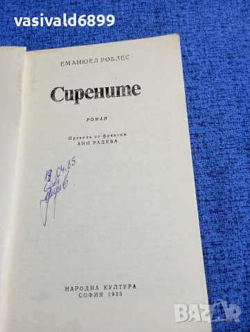 Еманюел Роблес - Сирените , снимка 4 - Художествена литература - 53585220