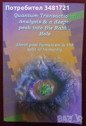 Квантов, преходен анализ и по-задълбочен поглед за пост-хуманизма / Quantum Transactional Analysis &, снимка 1