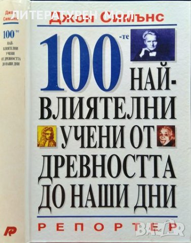 100-те най-влиятелни учени от древността до наши дни. Джон Симънс 1998 г.