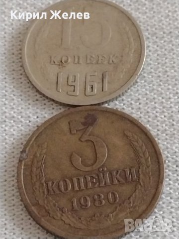 Две монети 3 копейки 1980г. / 15 копейки 1961г. СССР стари редки за КОЛЕКЦИОНЕРИ 39178