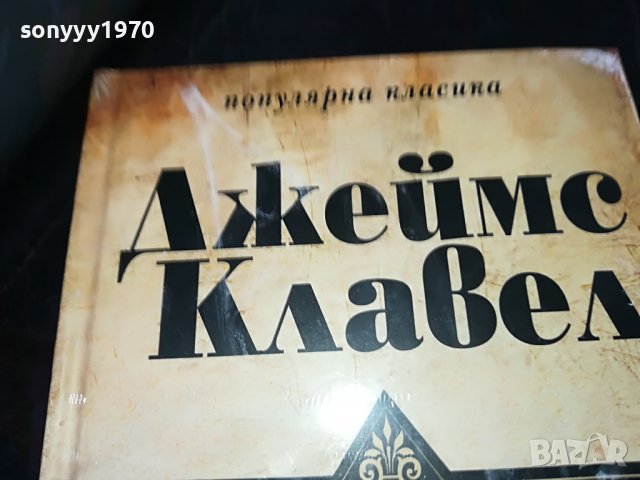 ПОРЪЧАНИ-ДЖЕИМС КЛАВЕЛ ТЪРГОВСКА КЪЩА 1 И 2 ТОМ 1001231032, снимка 11 - Други - 39250735