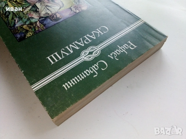 Скарамуш - Рафаел Сабатини - 1980г., снимка 5 - Художествена литература - 53403510