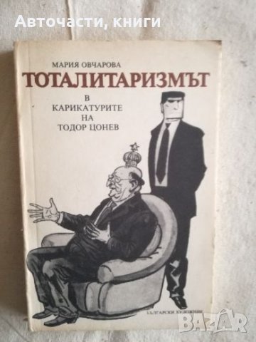 Тоталитаризмът в карикатурите на Тодор Цонев - Мария Овчарова, снимка 1 - Художествена литература - 27132092