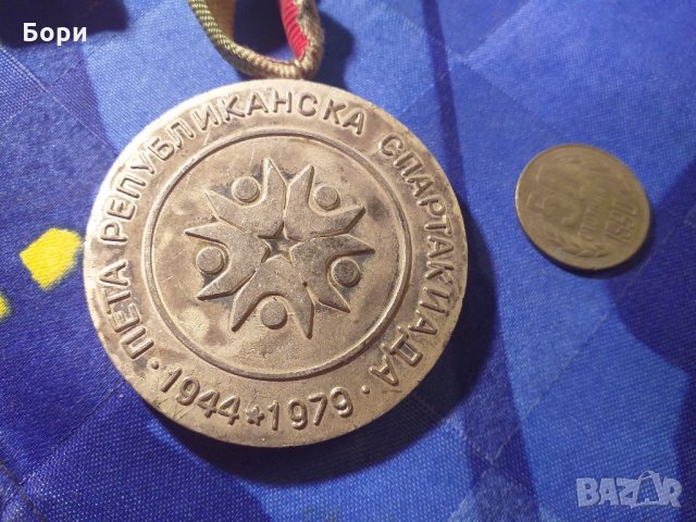 Медал Пета Републиканска Спартакиада 1944-1979, снимка 4 - Антикварни и старинни предмети - 27497626