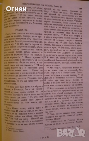 БИБЛИЯ, снимка 4 - Специализирана литература - 53587022