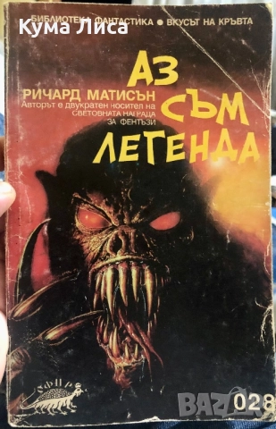 Аз съм легенда Ричард Матисън 