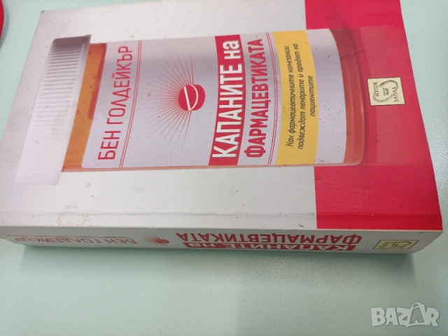 Бен Голдейкър - Капаните на фармацевтиката, снимка 5 - Художествена литература - 53005332