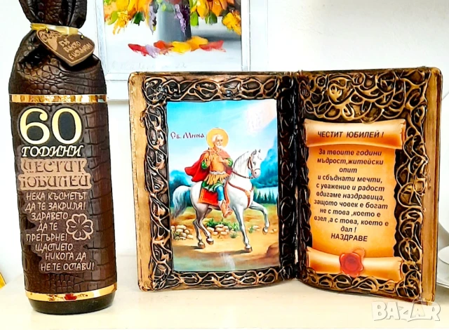 Оригинален подарък за кръгла годишнина и юбилей за 50, 60, 70, 80 или 90 г. с икона на Св. Мина, снимка 8 - Подаръци за юбилей - 34401639