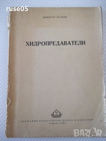 Книга "Хидропредаватели - Димитър Вълков" - 336 стр.