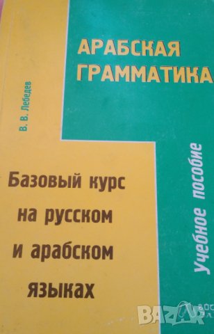 Арабская грамматика. Учебное пособие. Базовый курс на русском и арабском языке.