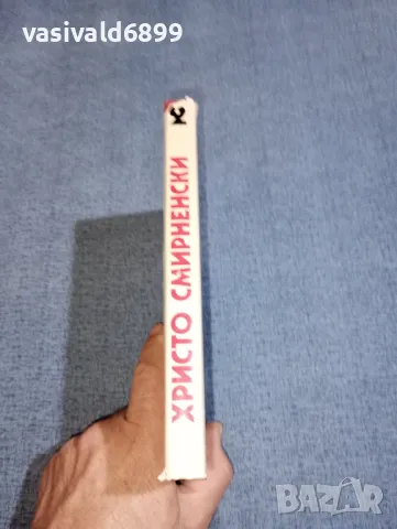 Христо Смирненски - съчинения том 2, снимка 2 - Българска литература - 47388320