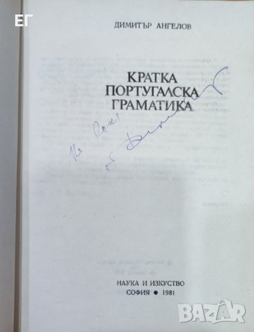 Димитър Ангелов - Кратка португалска граматика, снимка 4 - Чуждоезиково обучение, речници - 37900520