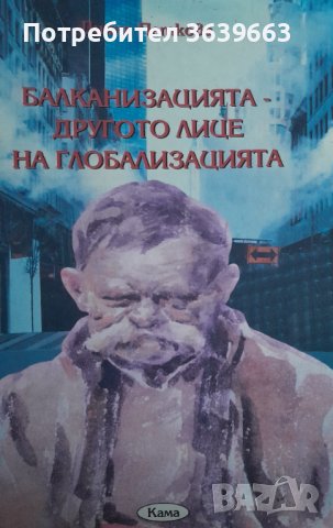 Балканизацията другото лице на глобализацията, снимка 1 - Други - 44067169