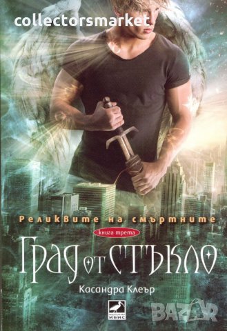 Реликвите на смъртните. Книга 3: Град от стъкло