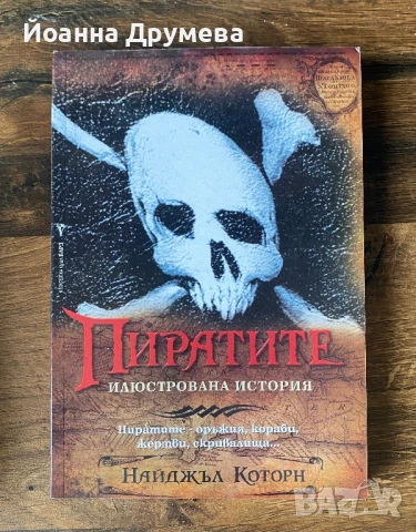 Пиратите. Илюстрирана история