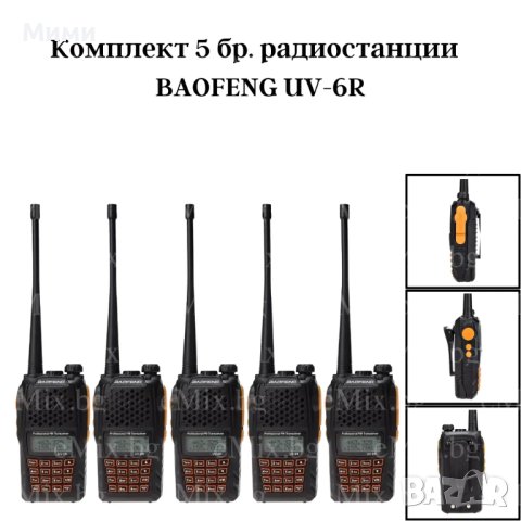 КОМПЛЕКТ 5 БР. РАДИОСТАНЦИИ BAOFENG UV-6R, снимка 1 - Екипировка - 44084004