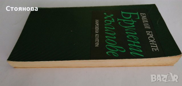 "Брулени хълмове" Емили Бронте - 1979 г., снимка 9 - Художествена литература - 32632479