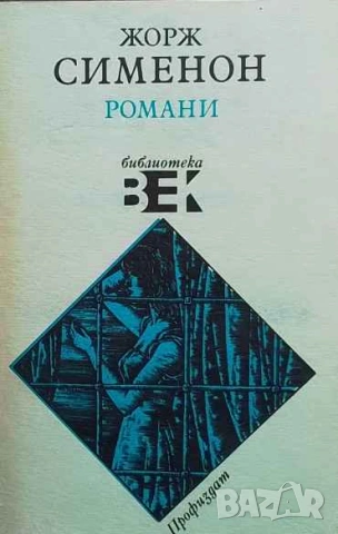 Романи Жорж Сименон, снимка 1 - Художествена литература - 53395843