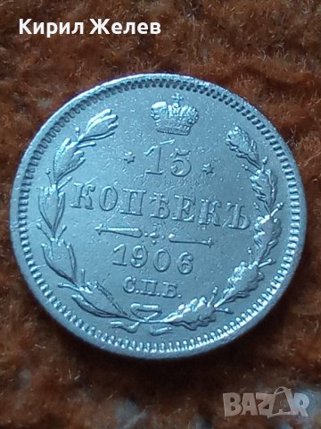 Сребърна монета 15 копейки 1906 година руска империя 43347, снимка 3 - Нумизматика и бонистика - 44094686