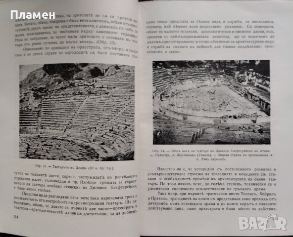 Театъръ и театрални представления въ древна Гърция - V и IV в.пр.Хр. Кирилъ Недевъ, снимка 5 - Антикварни и старинни предмети - 44016509