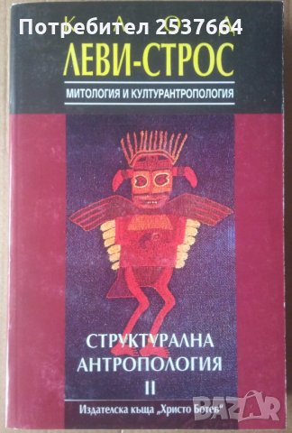 Структурална антропология 2 Клод Леви-Строс, снимка 1 - Специализирана литература - 35238558