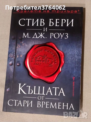 Къщата от стари времена Стив Бери, М. Дж. Роуз