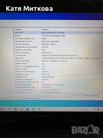Продавам Лаптоп LENOVO G 50-30 , в отл състояние, работещ , с Windows 10 Home - Цена - 550 лева, снимка 17 - Лаптопи за работа - 43987138