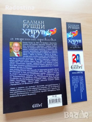 Харун и морето от приказки Салман Рушди, снимка 2 - Художествена литература - 28495832