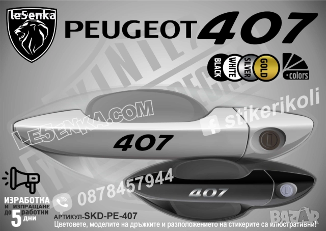 Peugeot 407 стикери дръжки SKD-PE-407