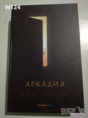 Иън Пиърс "Аркадия", снимка 1 - Художествена литература - 38440560