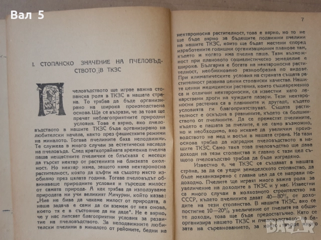 Пчеловъдството в ТКЗС - Васил И. Попов 1949 г, снимка 3 - Специализирана литература - 51445324