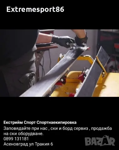 Ски сервиз Асеновград