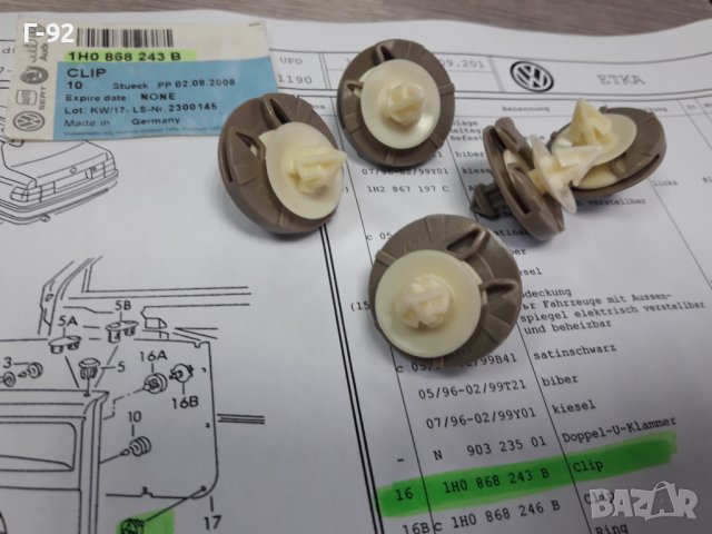 1H0868243B**НОВО**VAG**ЩИПКИ ЗА ТАПИЦЕРИЯ НА ВРАТИТЕ **, снимка 2 - Части - 38897413