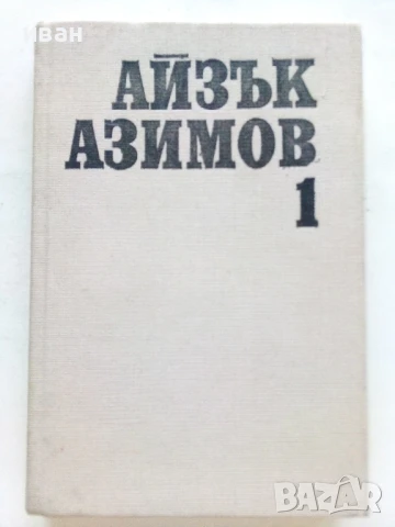 Избрани фантастични произведения том 1 - Айзък Азимов - 1989г.
