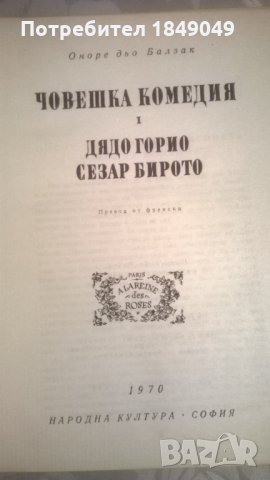 Човешка комедия.Том 1, снимка 1 - Художествена литература - 33077113