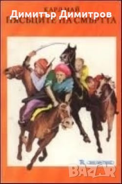 Пясъците на смъртта Карл Май