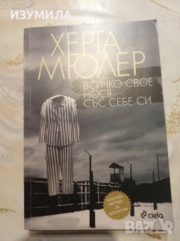 Всичко свое нося със себе си / Зверчето в сърцето ти / Още тогава лисицата е била л.. - Херта Мюлер , снимка 3 - Художествена литература - 42557870