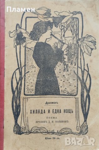 Хиляда и една нощь Холгеръ Драхманъ /1906/, снимка 1 - Антикварни и старинни предмети - 39720909