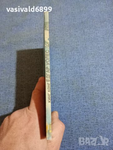 Едгар Уолес - Кинг Конг , снимка 2 - Художествена литература - 43991528