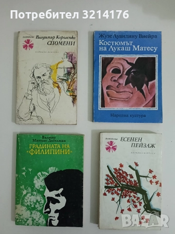 Градината на "Филипини" - Валтер Матиас Дигелман