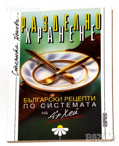 Разделно хранене Български рецепти по системата на д-р Хей - Стоянка Ненова
