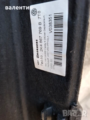 Кора за багажника на фолксваген кади макси 7 места 2020-25г., снимка 3 - Части - 51016282