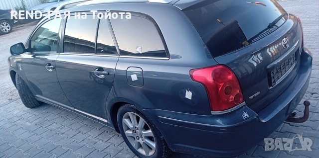 REND предлага за части TOYOTA AVENSIS Т25 COMBI 1.6 1.8 2.0 D4d VVTI DCAT 2AD 2.4, снимка 2 - Автомобили и джипове - 43906727