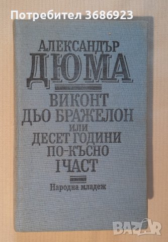  Александър Дюма - Виконт дьо Бражелон или десет години по-късно. Част 1 