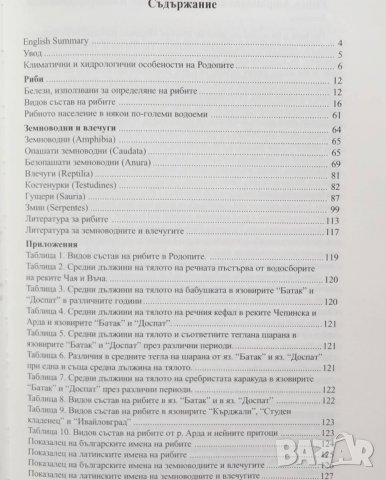 Книга Рибите, земноводните и влечугите на Родопите - Младен Живков 2001 г., снимка 4 - Други - 27446378