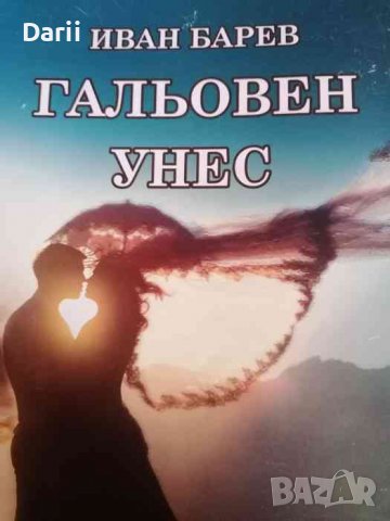 Гальовен унес- Иван Барев