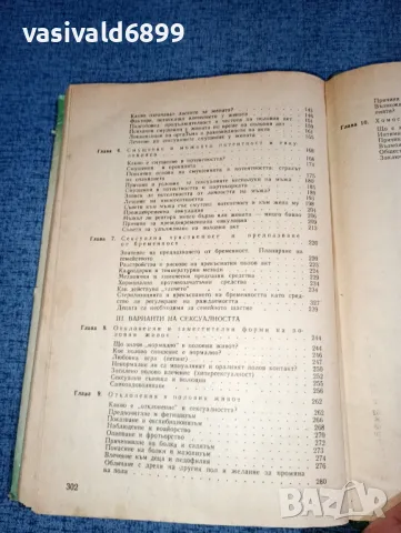 Зигфрид Шнабл - Мъжът и жената интимно , снимка 6 - Специализирана литература - 47389440