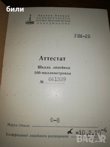 Аттестат Линейная шкала 100 милиметровая , снимка 2 - Други ценни предмети - 27203800