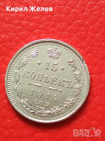 Сребърна монета 15 копейки 1914 година руска империя 43264, снимка 5 - Нумизматика и бонистика - 44043937